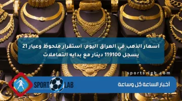 أسعار الذهب في العراق اليوم: استقرار ملحوظ وعيار 21 يسجل 119100 دينار مع بداية التعاملات